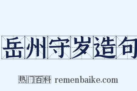岳州守岁造句是什么意思的图片